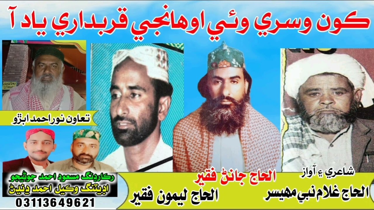 Kon Wesri Wai Awhanji Qurbdari Yaad Aa !! Haji Ghulam Nabi Mahesar Janan Faqeer & leemo Faqeer