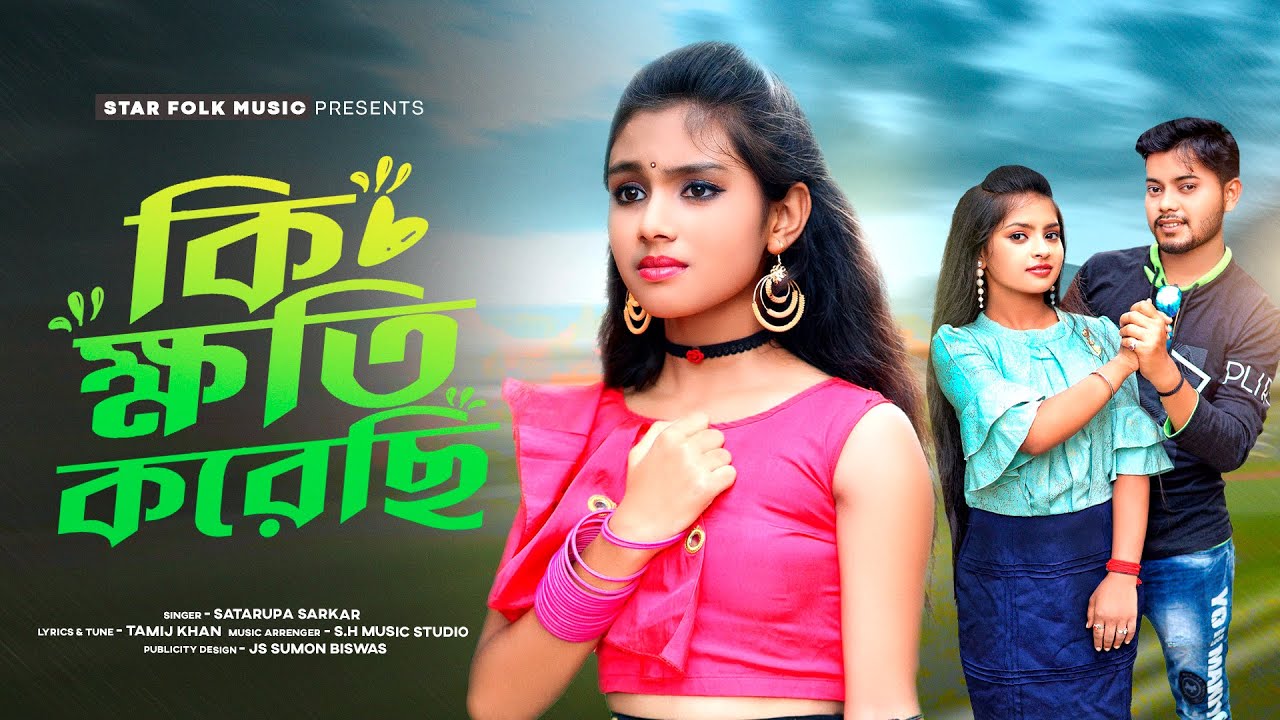 কি ক্ষতি করেছি ll Ki Khoti Korechi ll Satarupa Sarkar ll শতরূপা সরকার ll Star Folk Music