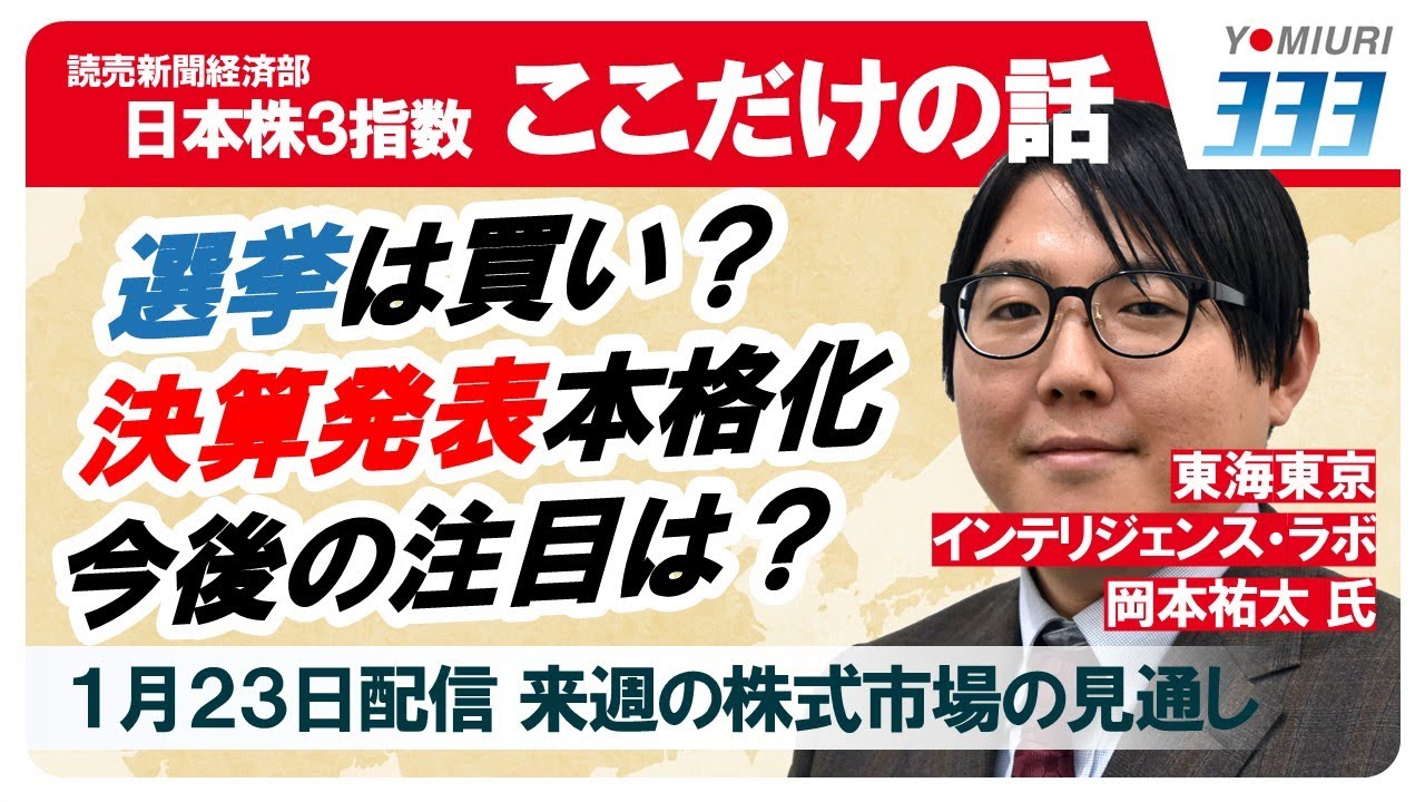日本株３指数ここだけの話【読売３３３・日経２２５・ＴＯＰＩＸ】（１／２３）