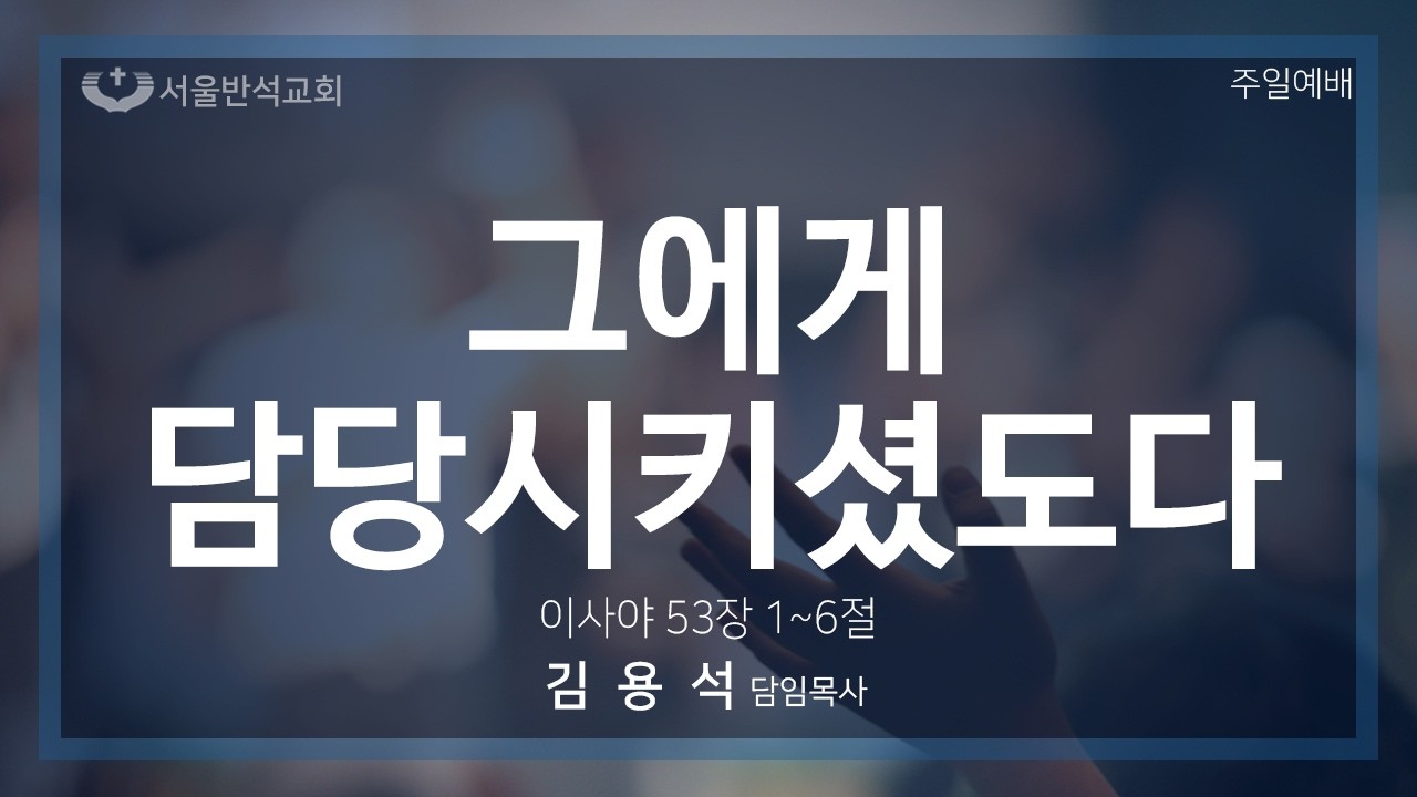 2026-03-22 서울반석교회 주일 2부 예배