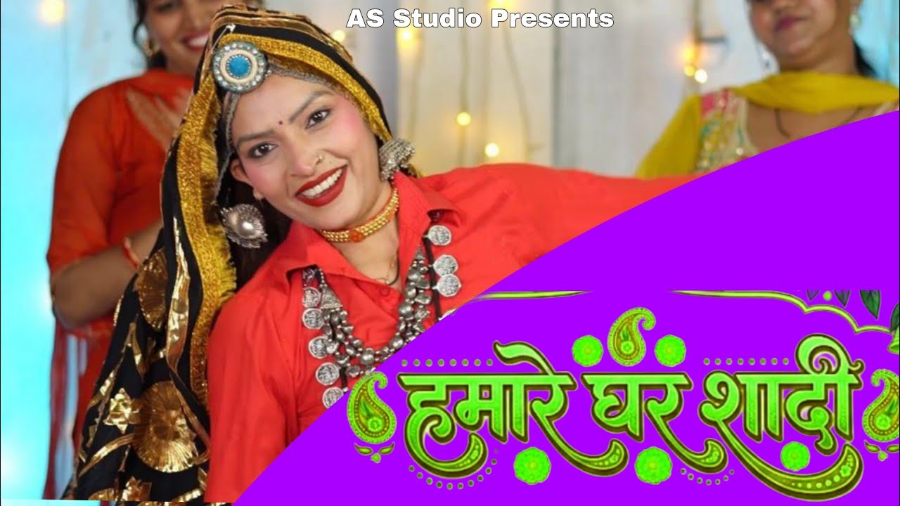 शादी ब्याह का देसी गीत - हमारे घर शादी | सबको बता दिया क्या काम करना है 