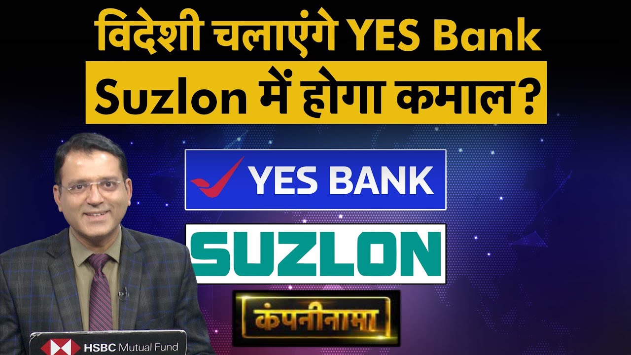 Biocon, IndiGo, Kaynes Tech, Groww, Tata Steel, YES Bank, Suzlon, Meesho में बड़ी हलचल | Companynama