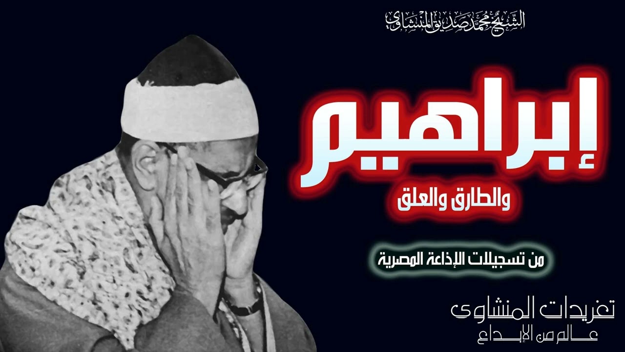 الشيخ محمد صديق المنشاوي سورة إبراهيم والطارق والعلق من تسجيلات الإذاعة المصرية بنسخة ممتازة