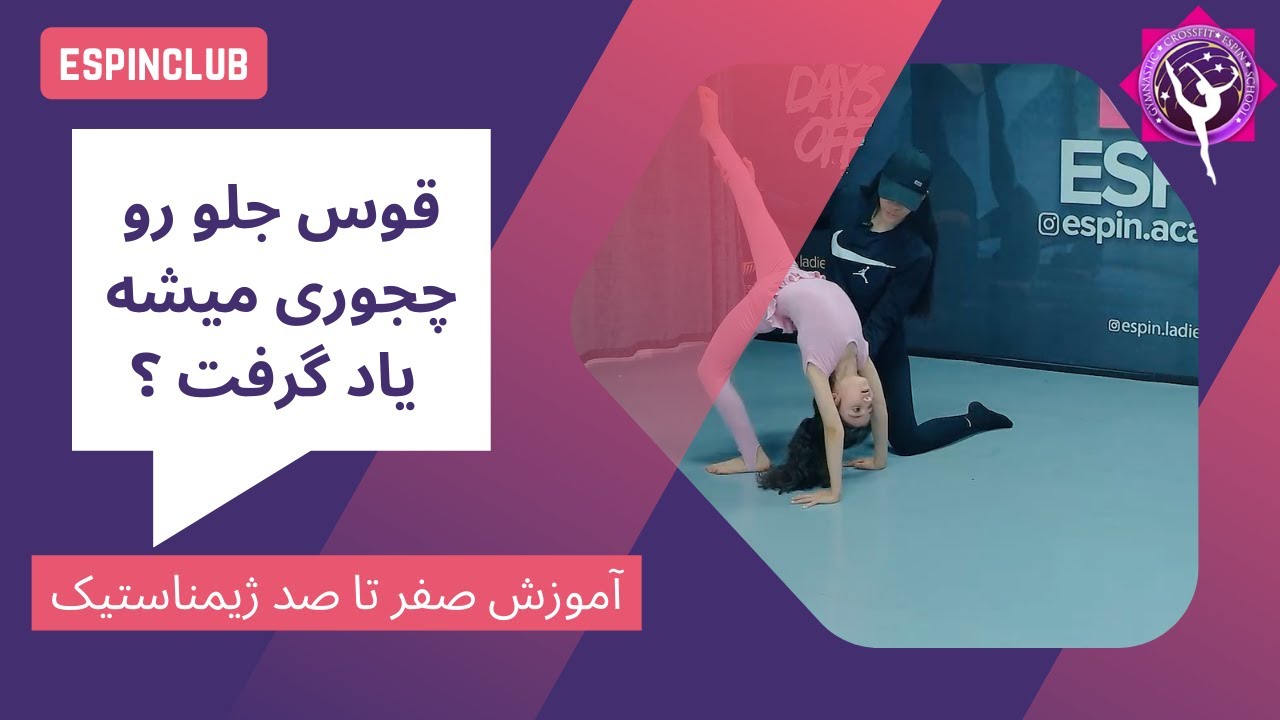 قوس جلو رو بخوایم انجام بدیم قبلش باید چه حرکت هایی رو بلد باشیم ؟