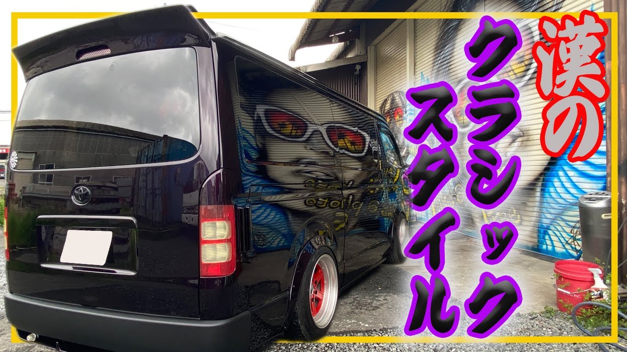 【車両紹介】ペイントで差をつける漢のハイエース！！！【特殊塗装】