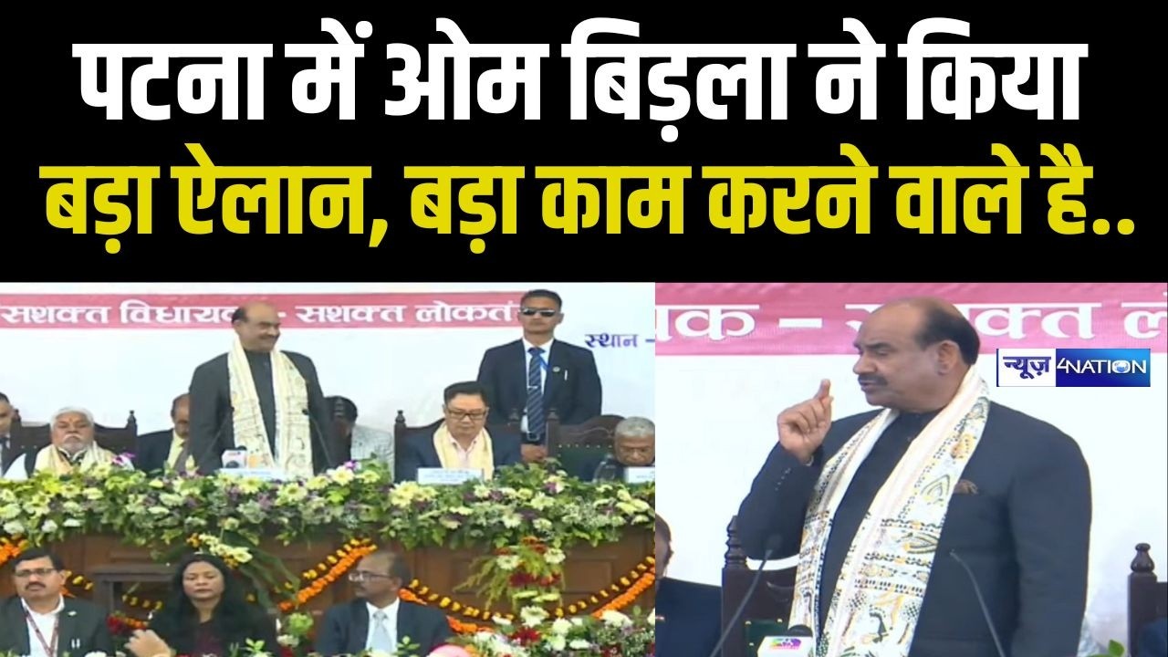 Patna में Om Birla ने किया बड़ा ऐलान, बड़ा काम करने वाले है.. Bihar news | News4nation
