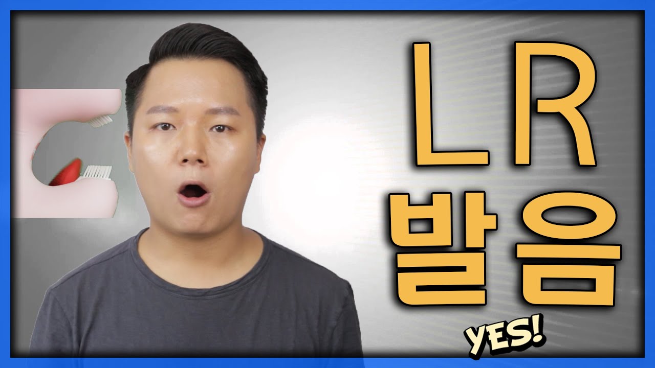 영어발음 | L R 발음