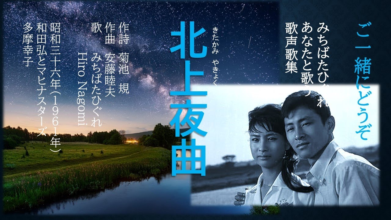 北上夜曲 （デュエット）‐ 昭和15年に岩手県出身の学生によって作られたこの歌は、戦時中ひそかに歌われ続け、戦後、歌声喫茶の愛唱歌となり、昭和36年に映画化、レコード化。誰もが知る昭和の名曲となった。