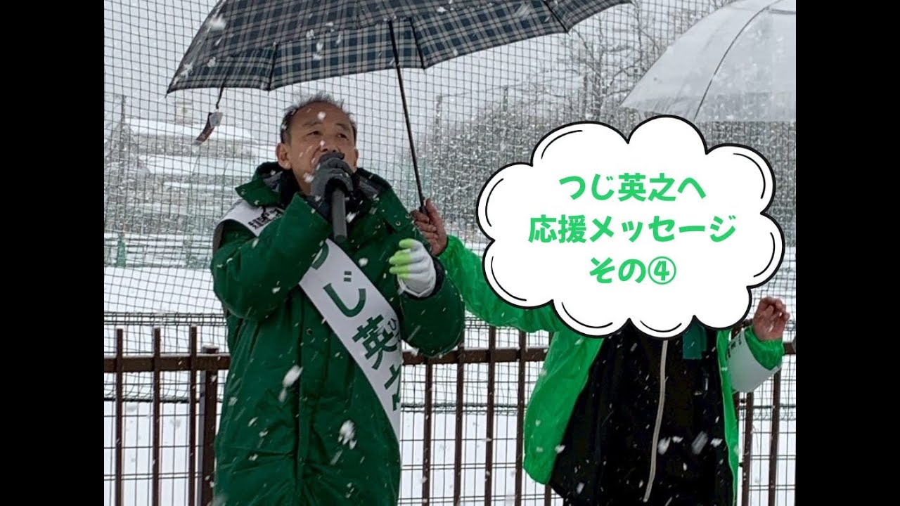 つじ英之へ応援メッセージ④