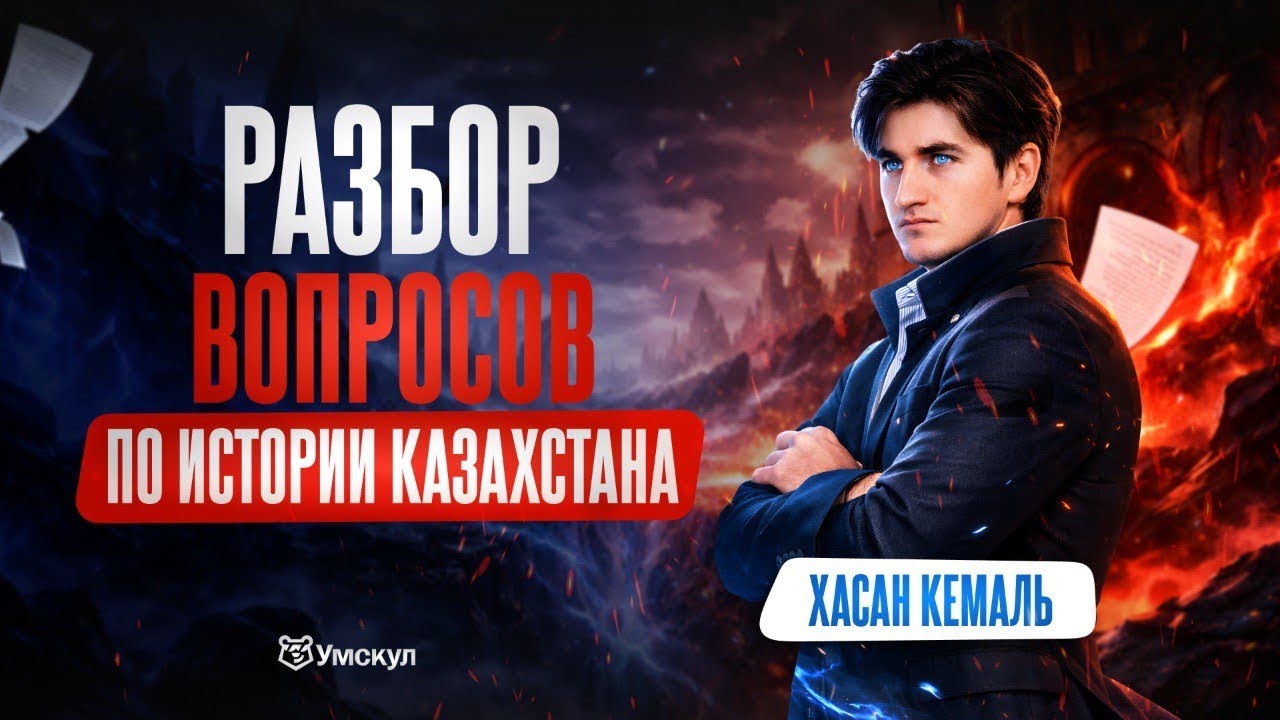 РАЗБОР ВОПРОСОВ ЕНТ ПО ИСТОРИИ КАЗАХСТАНА | Умскул