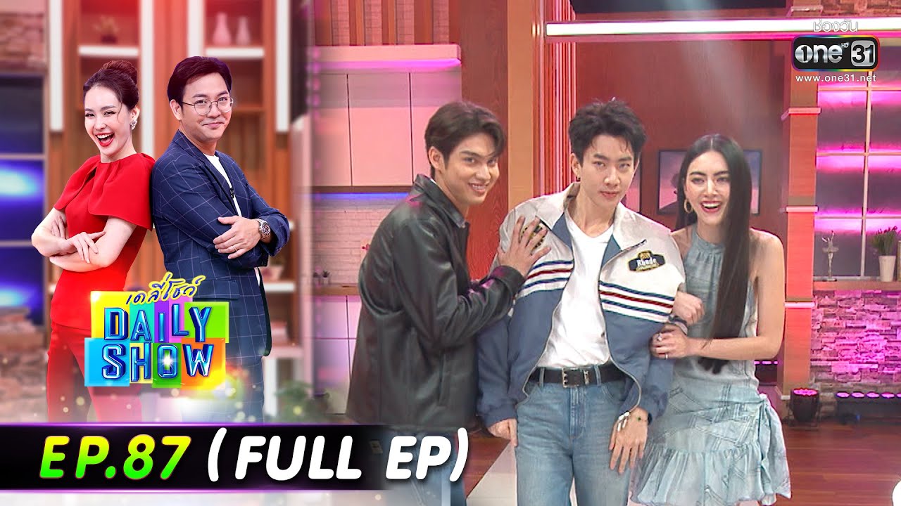 Daily Show | EP.87 (FULL EP) ครูท็อป, ออฟ, ไบร์ท,ใหม่ดาวิดา, ร้านคั่วกลิ้งผักสด | 14 มิ.ย.65 | one31
