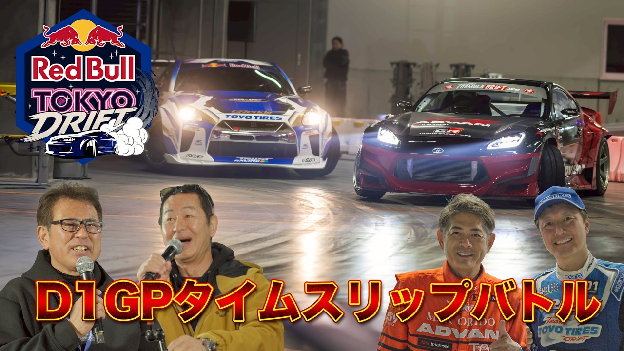 伝説のイベント 【 Red Bull Tokyo Drift 2026 】 織戸学 &times; 川畑真人 の 追走ドリフト に ドリキン ＆ マナP 猛興奮！【新作】