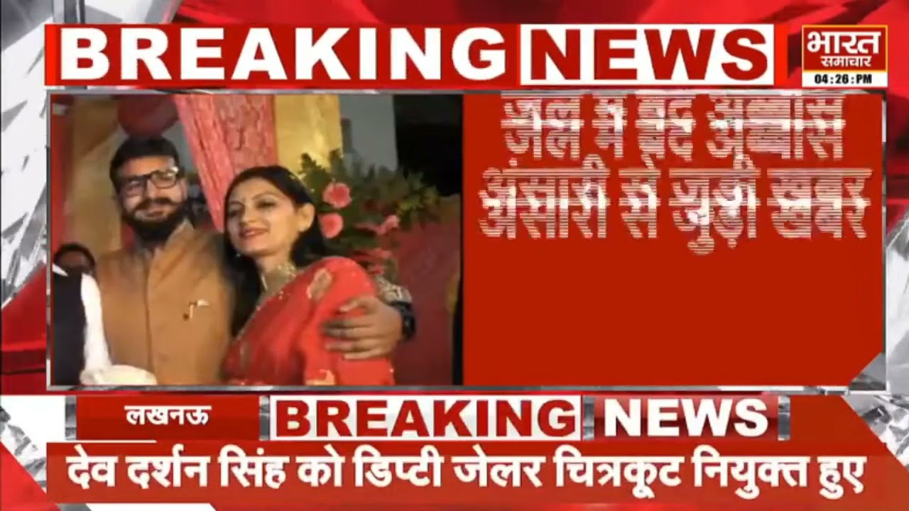 Breaking : जेल में Abbas Ansari  से अवैध तरीके से मिली पत्नी, अब हुई ये बड़ी कार्यवाही..
