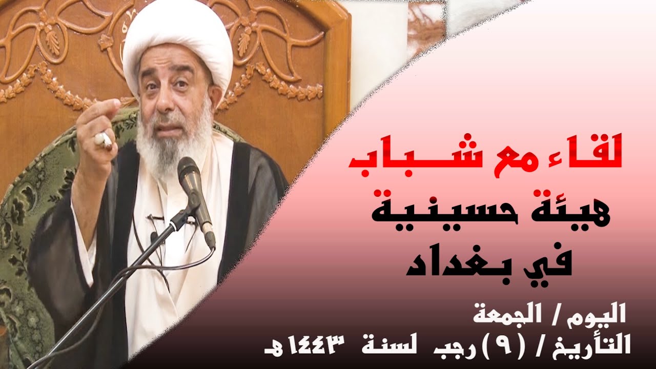 لقاء مع شباب هيئة حسينية في بغداد - سماحة المرجع الديني الشيخ محمد السند - الجمعة 9 رجب 1443 هـ