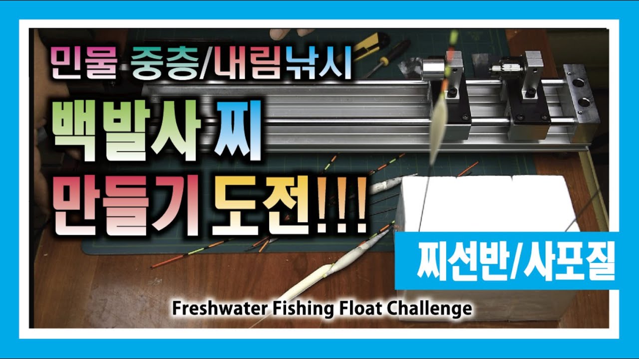민물 중층/내림낚시 찌만들기 도전 (홈메이드 찌선반 구입과 사포질) - 너무너무 어렵네요 ㅠㅠ : Freshwater Fishing Float Challenge 3