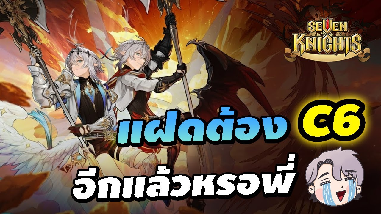 เปิดหาแฝด ต้อง C6 อีกแล้วหรอพี่ เพชรมีแค่นี้จะได้C? อะไรกัน | Seven Knights Re:Birth