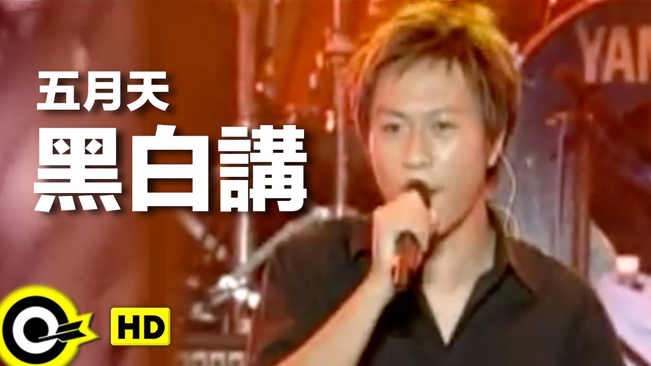 五月天 Mayday【黑白講 Black White Talking】Official Music Video