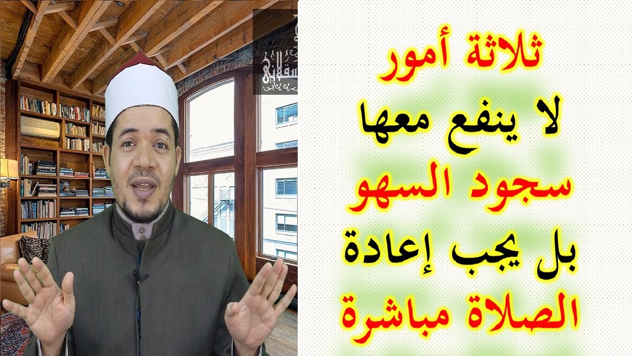 ثلاثة أمور لا ينفع معها سجود السهو بل يجب إعادة الصلاة فورا | شرح سهل وبسيط | حسين العسقلاني