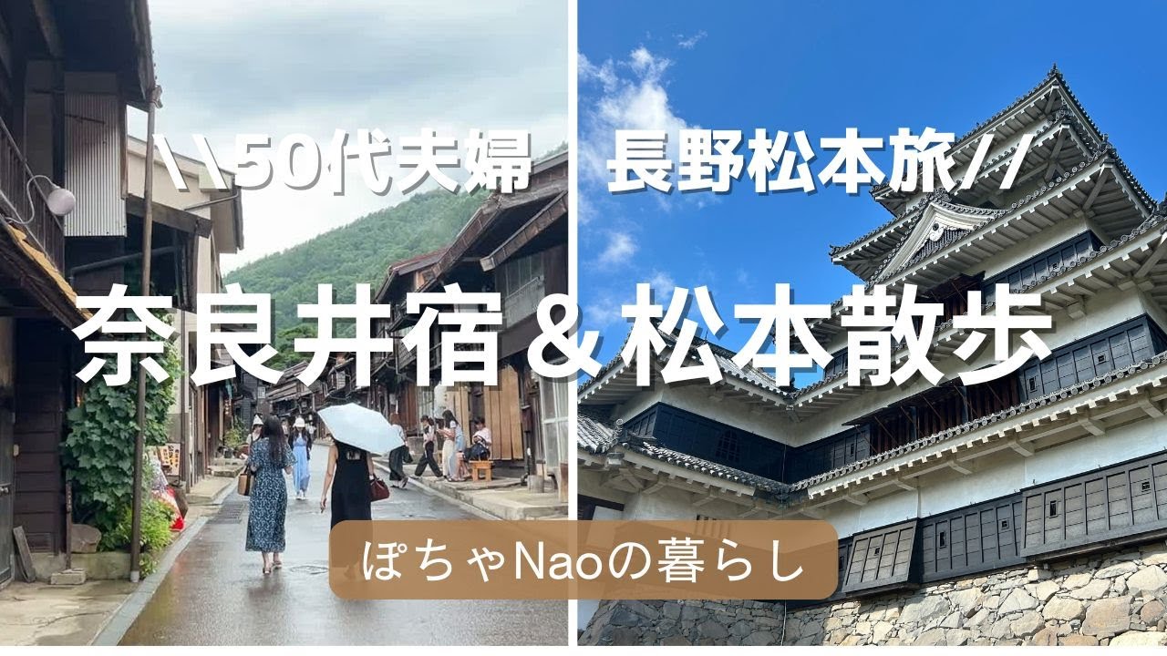 長野旅🚙奈良井宿、松本城、善光寺、美術館、中町通り散歩と見どころ一杯の旅でした