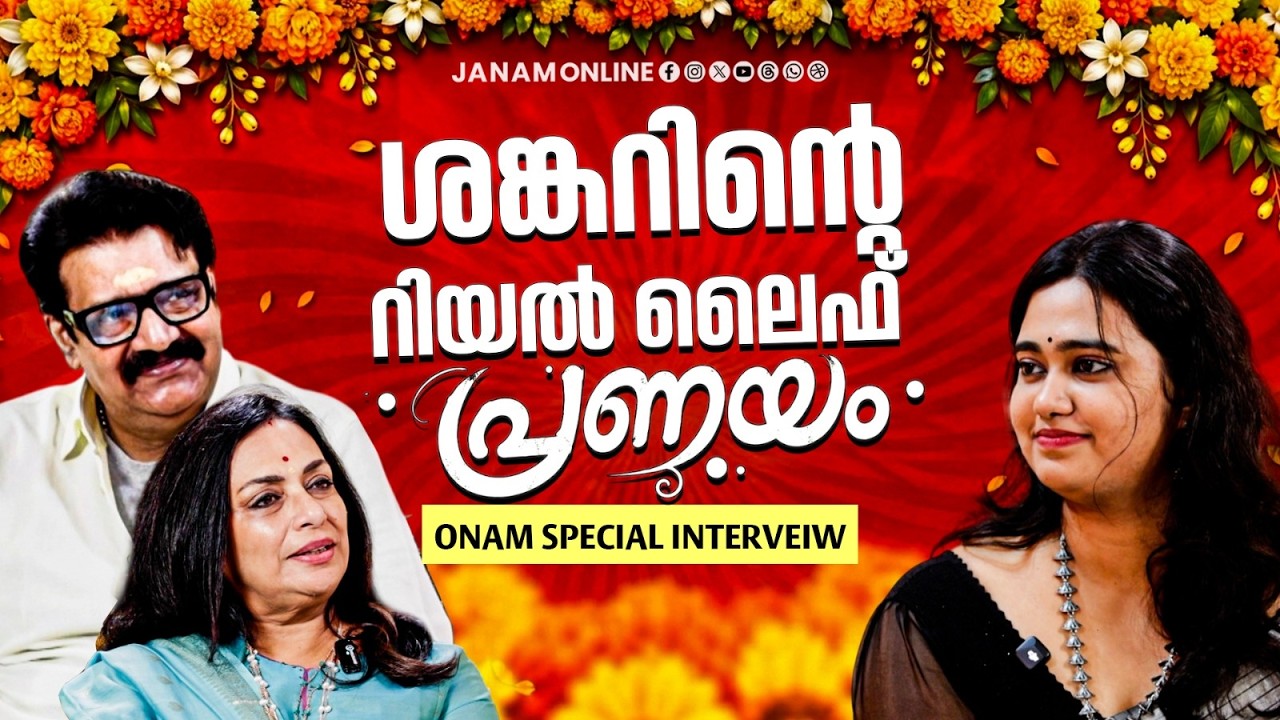 'കുക്ക് ചെയ്യാൻ ചിത്ര സമ്മതിക്കില്ല'..ഓണവിശേഷങ്ങളുമായി ശങ്കറും ചിത്രയും..| Shankar | Janam Online