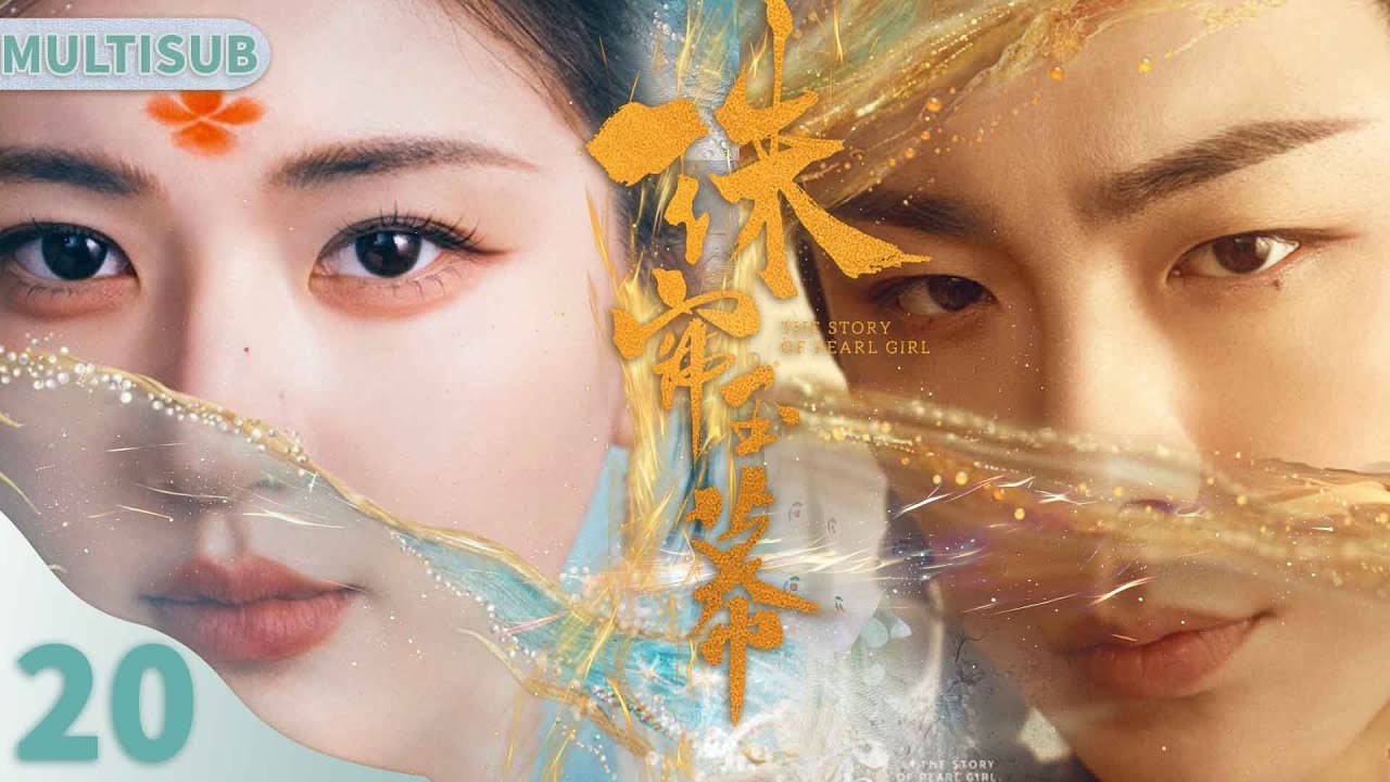 珠帘玉幕  20|▶珍珠女奴赵露思世代为奴竟被富甲天下刘宇宁宠幸成为天下首富！#赵露思#刘宇宁#zhaolusi #liuyuning#珠帘玉幕#迪丽热巴 #龚俊#安乐传