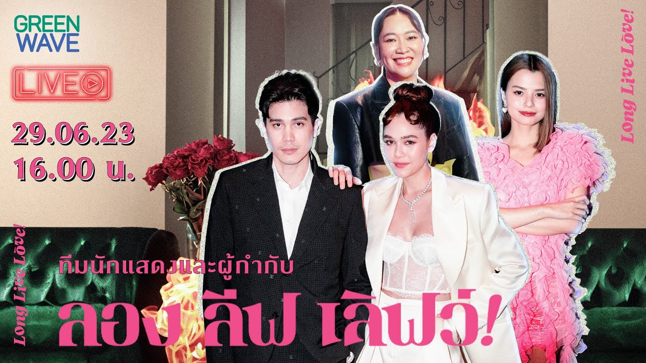 GREEN WAVE LIVE | สัมภาษณ์นักแสดงและผู้กับกำกับ จากภาพยนตร์ ลอง ลีฟ เลิฟว์! | 29 มิ.ย. 66