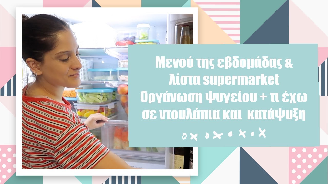 ΠΩΣ ΟΡΓΑΝΩΝΩ ΤΟ ΜΕΝΟΥ ΤΗΣ ΕΒΔΟΜΑΔΑΣ & ΤΗ ΛΙΣΤΑ ΤΟΥ SUPERMARKET | ΤΙ ΕΧΩ ΣΕ ΨΥΓΕΙΟ & ΚΑΤΑΨΥΞΗ