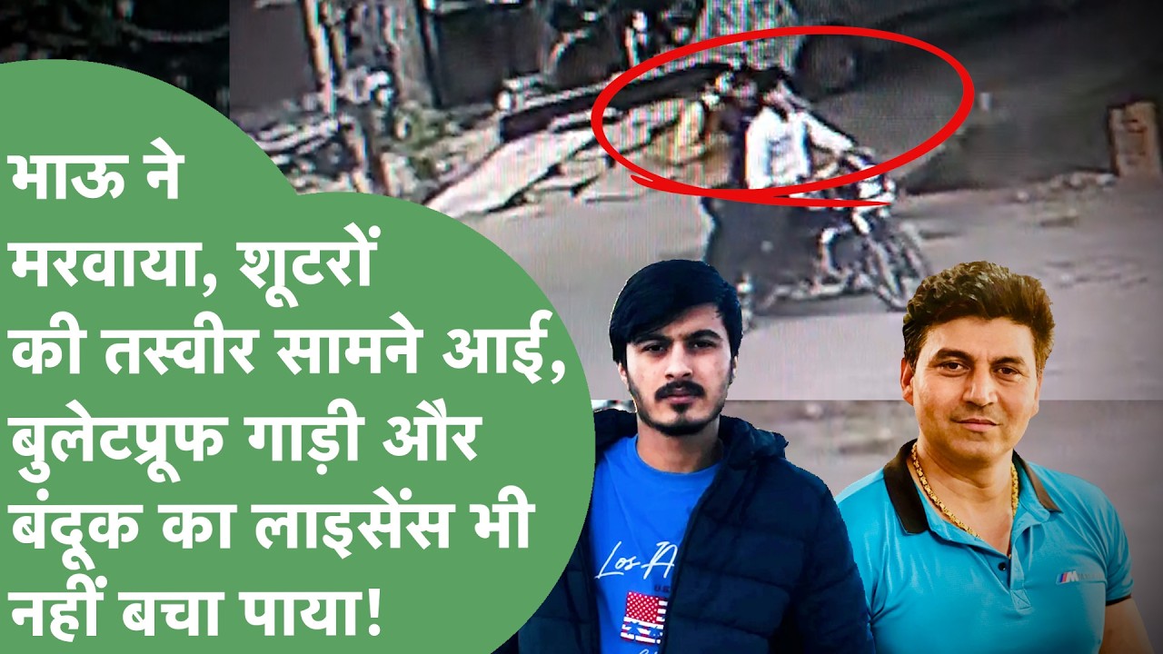 Property Dealer Murder: Panchayat in Nahri Village, Shooters Caught on CCTV Fleeing, What Do We K...