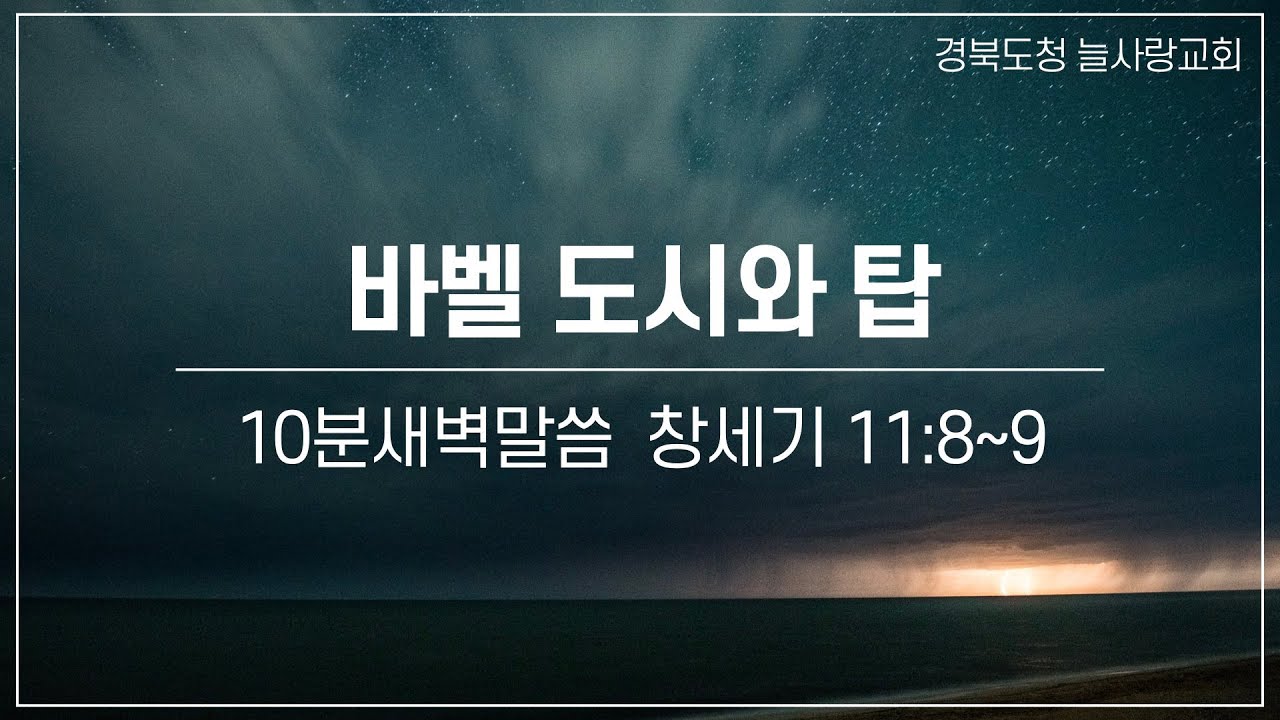 [10분새벽말씀]_창세기11:8~9_바벨 도시와 탑_260115_경북도청늘사랑교회
