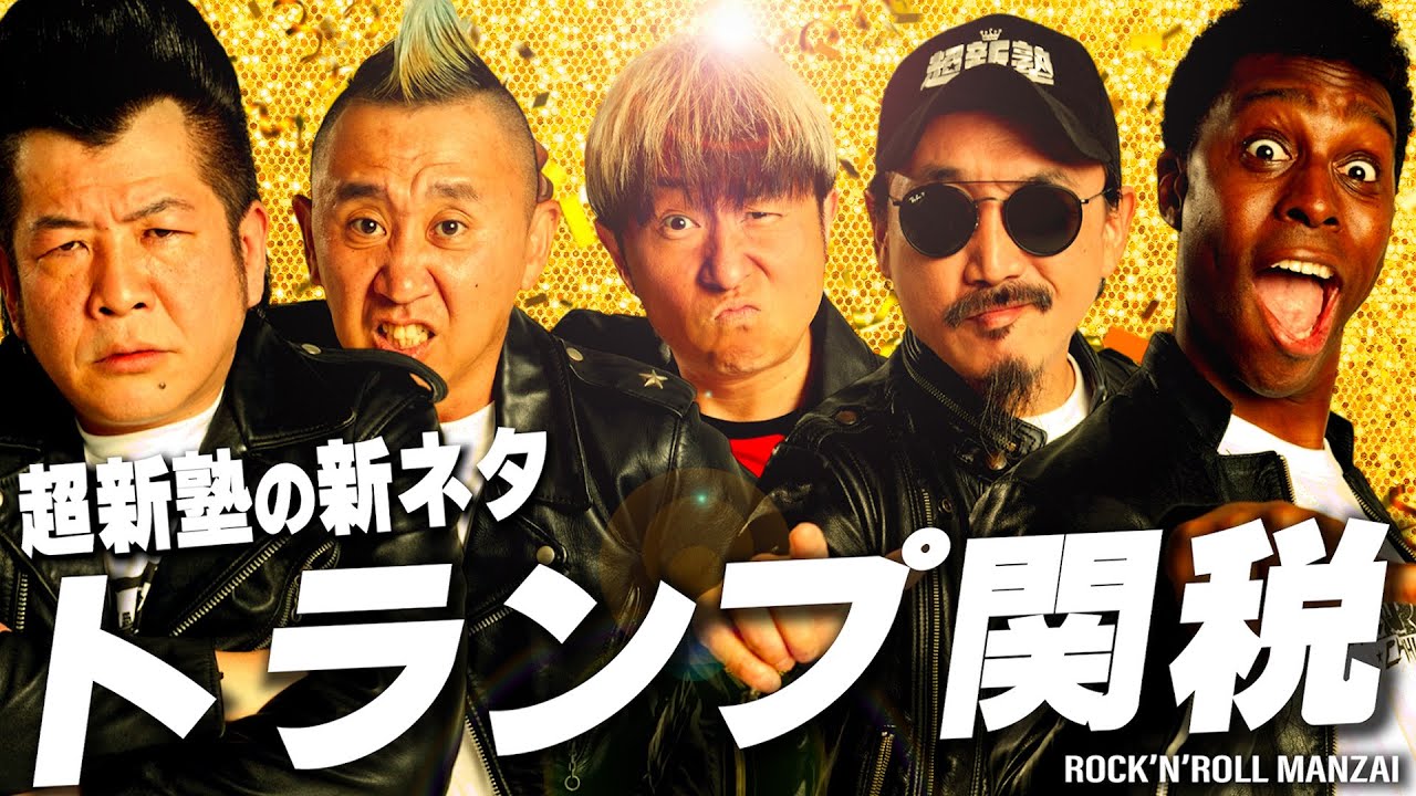 【超新塾 新ネタ】トランプ大統領の関税演説をやりたい！（時事ネタ）#DonaldJohnTrump #トランプ大統領