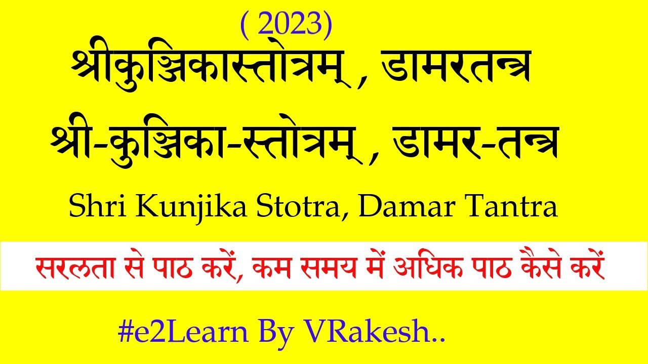 Shree Kunjika Stotram - Damara Tantra | श्री कुञ्जिकास्तोत्रम - डामरतन्त्र | siddhakunjikastotram