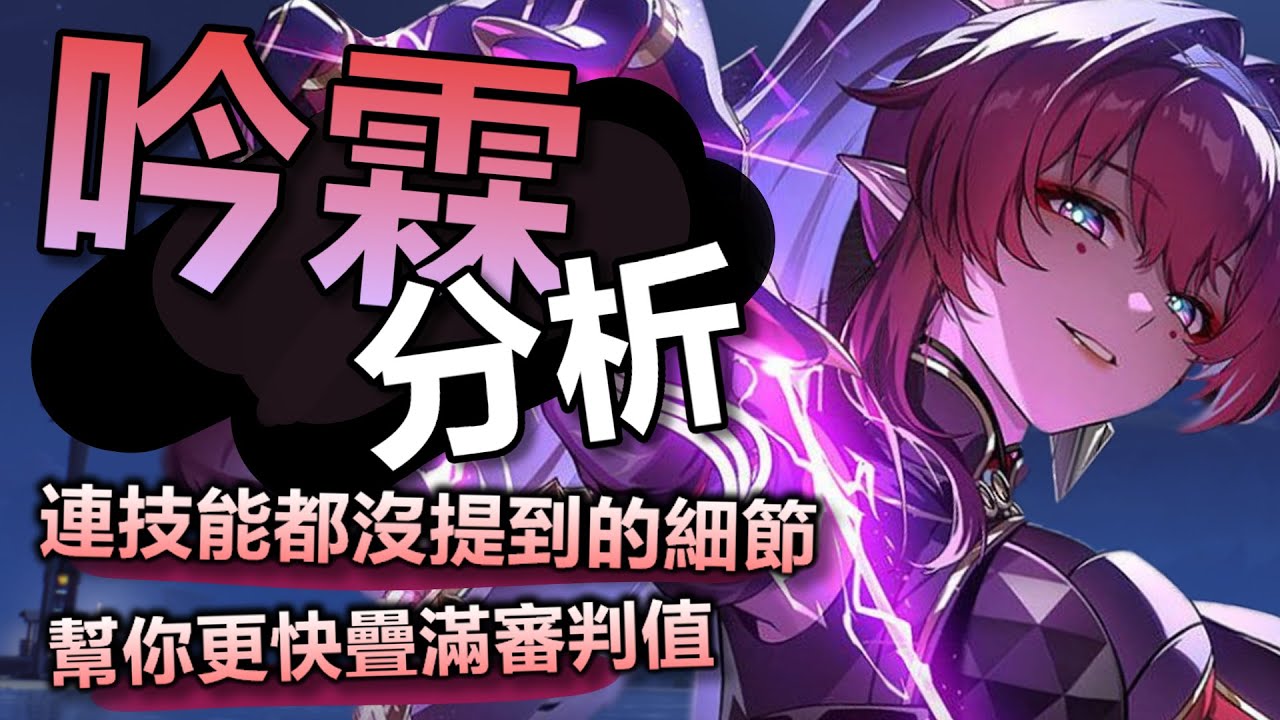 【鳴潮】吟霖全分析 ➤連技能裡都沒提及的重要細節 ！？雷套輕雲套不要再爭了！技能 I 聲骸 I 武器 I 共鳴鏈 I 手法 ◈石頭的觀察週記◈