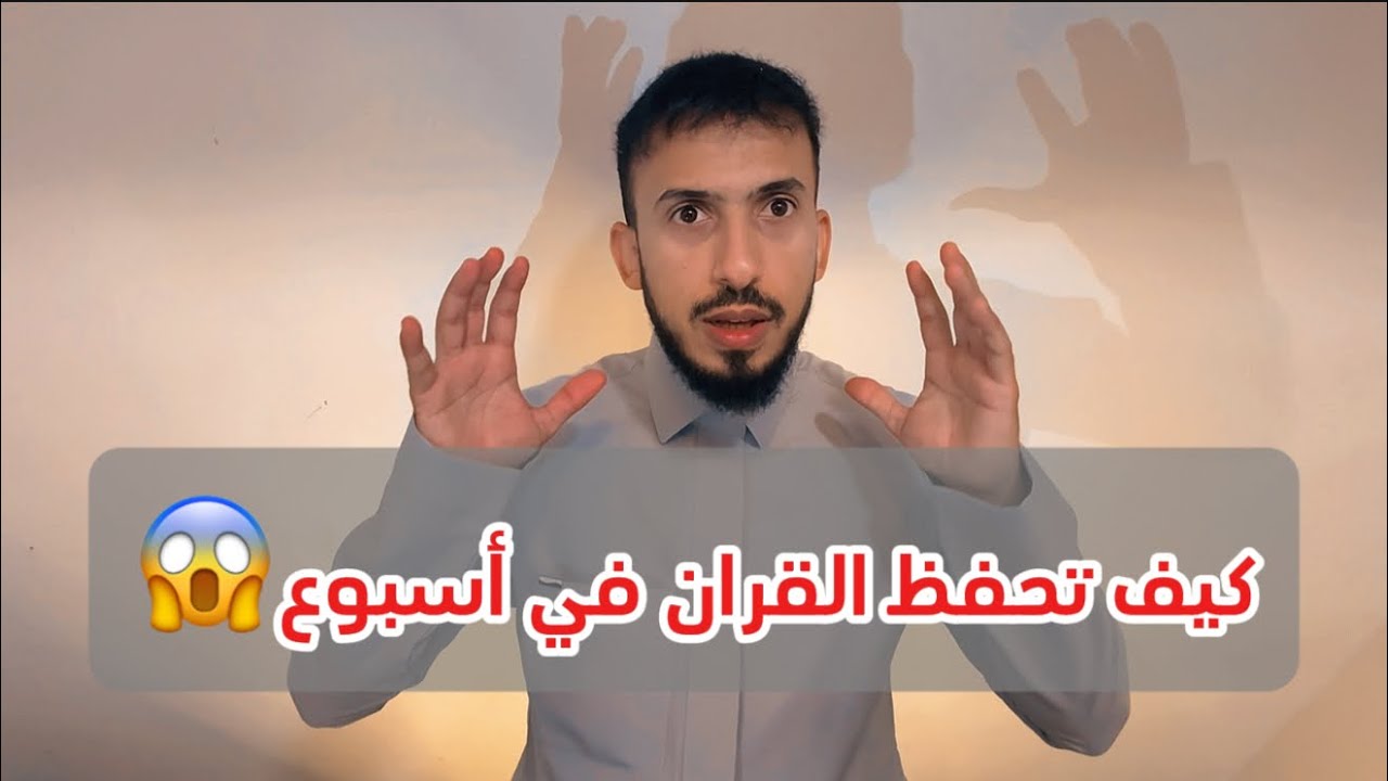 كيف تحفظ القرآن في أسبوع؟😱