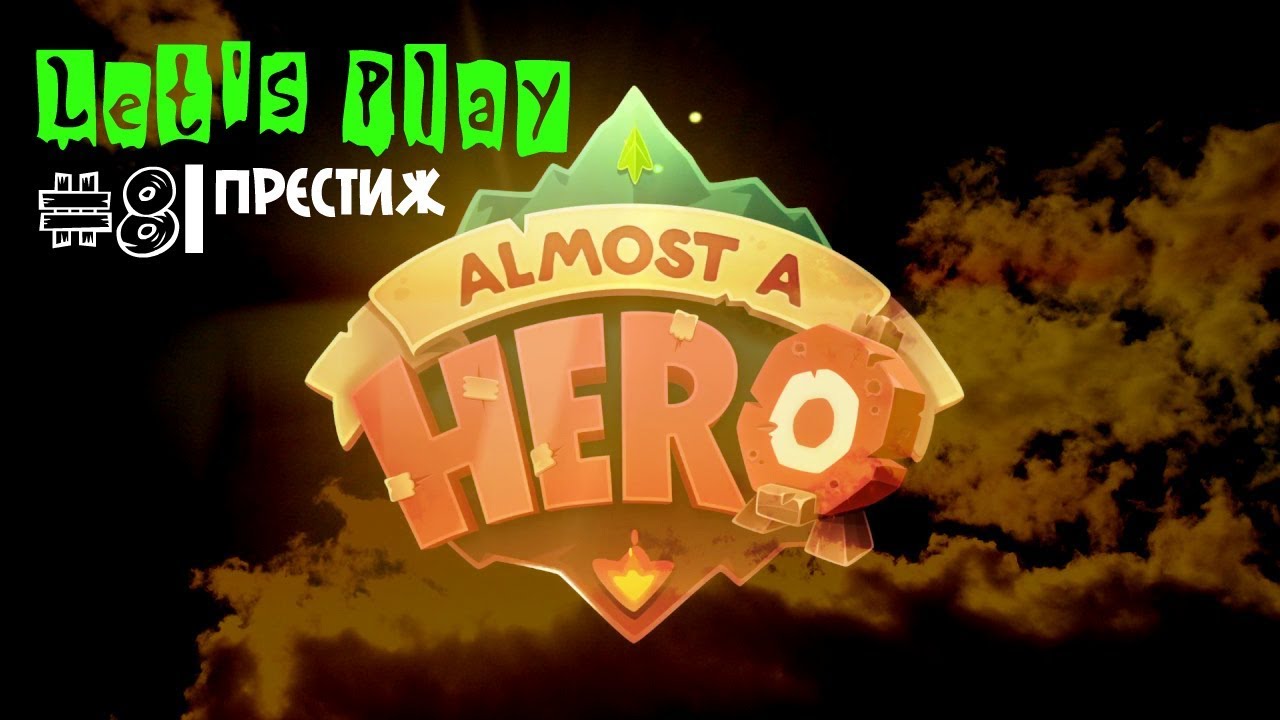 Almost a Hero - ПРЕСТИЖ | by Boroda Game