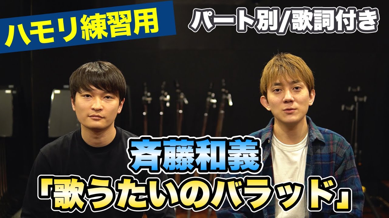【ハモリ練習用】「歌うたいのバラッド/斉藤和義」パート別、歌詞付き　カラオケで使える！はず！（ハモネプ経験者による実践編）
