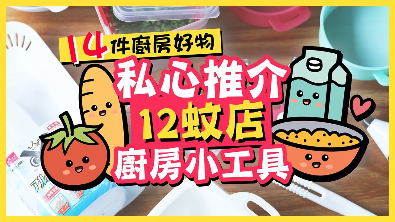 【12蚊店】好用無伏！私心推介12蚊店廚房小工具❤平價廚具都可以好好用！