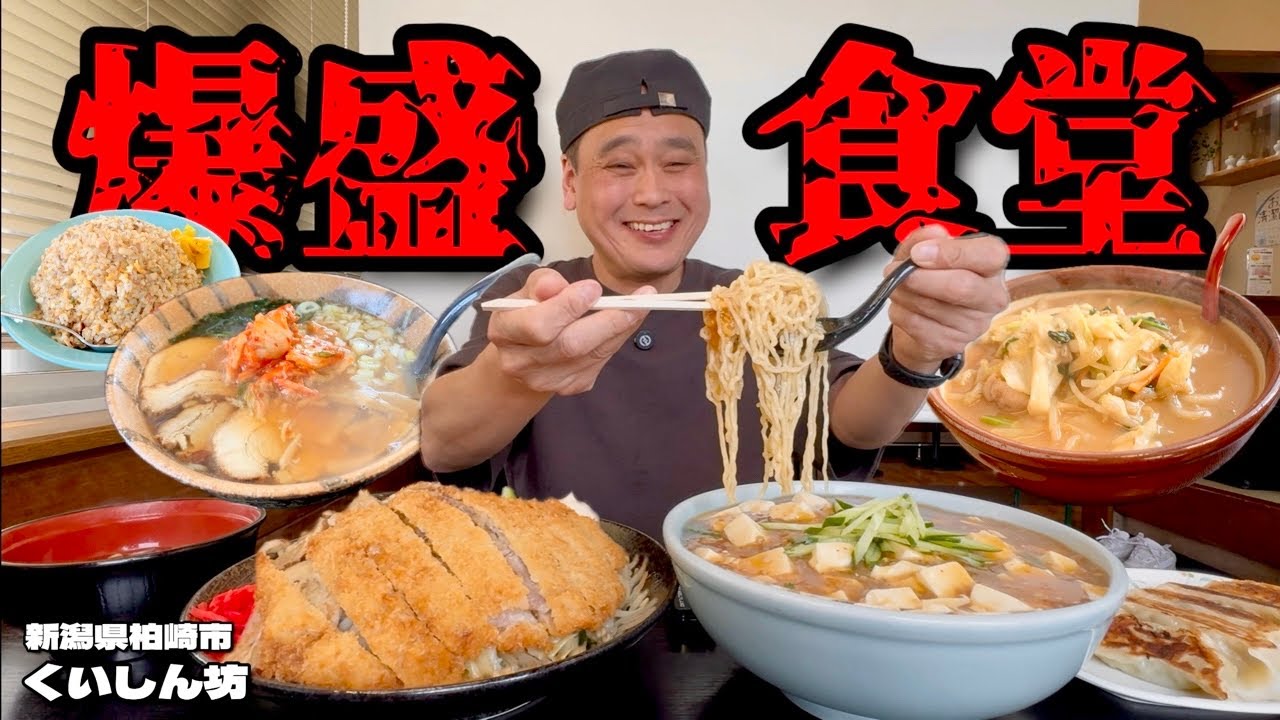 【大食い】ボリュームと味！地元民に愛される食堂で特盛り三昧！！〜くいしん坊さん〜【大胃王】【新潟県】