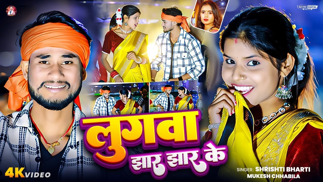 #Video - लुगवा झार झार के | Lugwa Jhar Jhar Ke - Srishti Bharti, Mukesh Chhabila | Khortha Song 2025