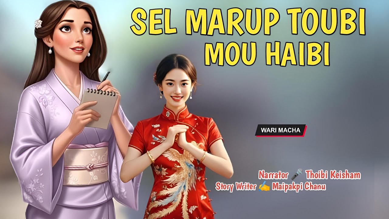 Sel Marup Toubi Haibi || Manipuri Wari Macha || Record 🎤 Thoibi Keisham || Story ✍️ Maipakpi Chanu 