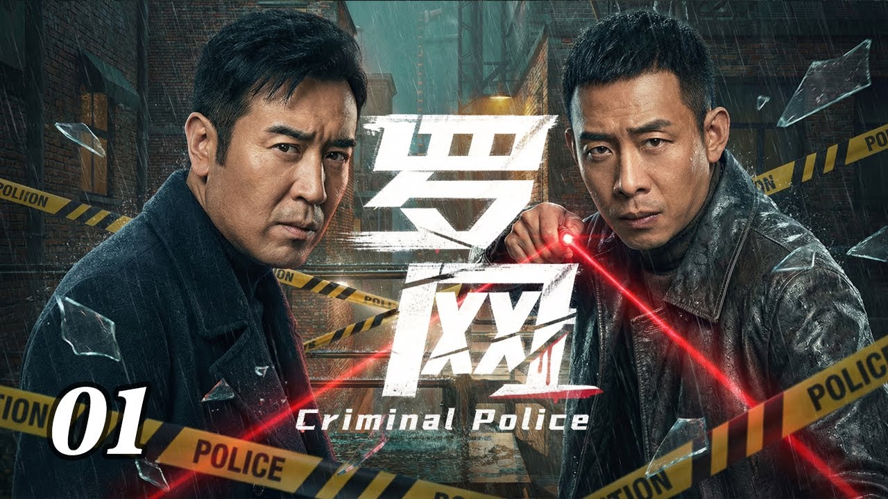 【2026待播劇搶先看】羅網 EP01 | 建築工人打水途中驚現慘死警察！配槍被盜、93萬離奇消失，警方全面追查 #警匪 #犯罪 #陸劇經典