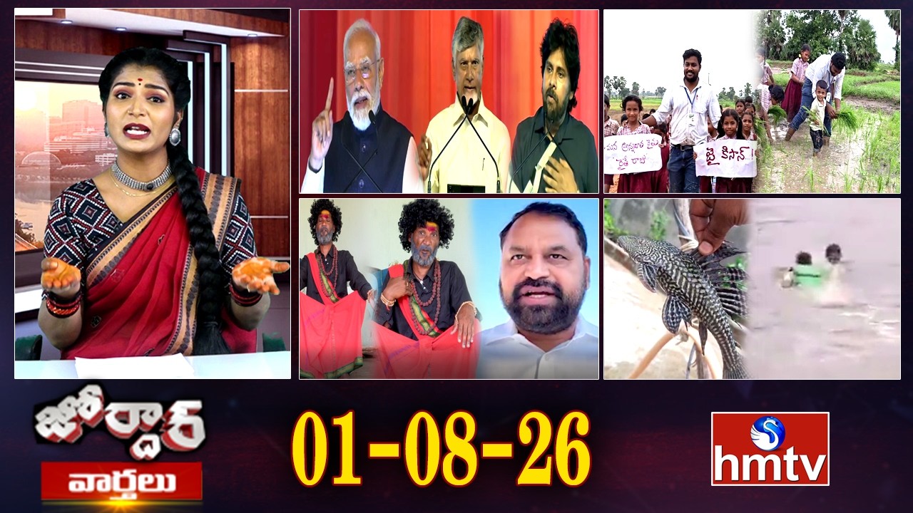 జోర్దార్ వార్తలు | Jordar Varthalu | Full Episode | 01-08-2026 | Jordar News | hmtv