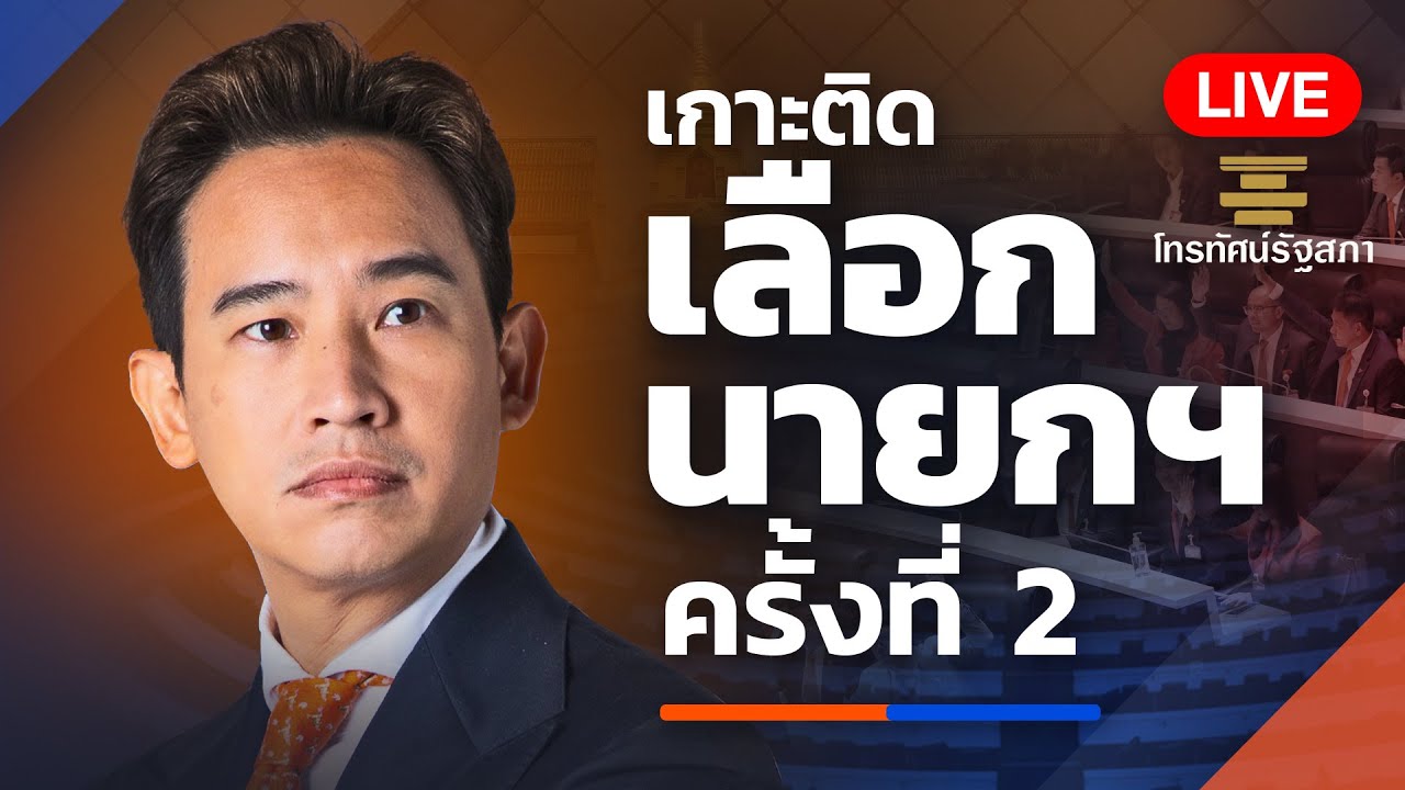🔴 ถ่ายทอดสด #โหวตนายก รอบ 2 #พิธา ว่าที่นายกฯ คนที่ 30 | 19 ก.ค. 66 | Thai PBS
