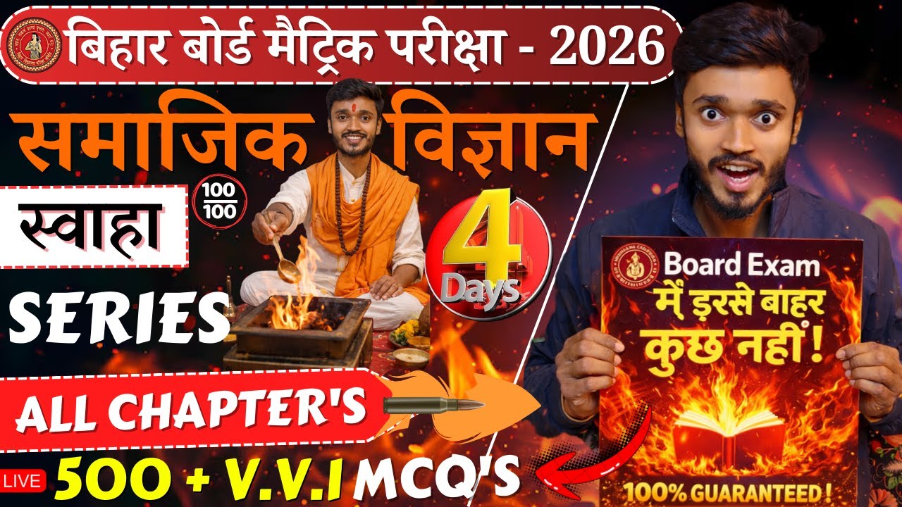 मैट्रिक परीक्षा 2026🔥S.S.T स्वाहा Series | Day - 4 😱All Chapters | 500+ V.V.I MCQ धमाका #gjcc #bse