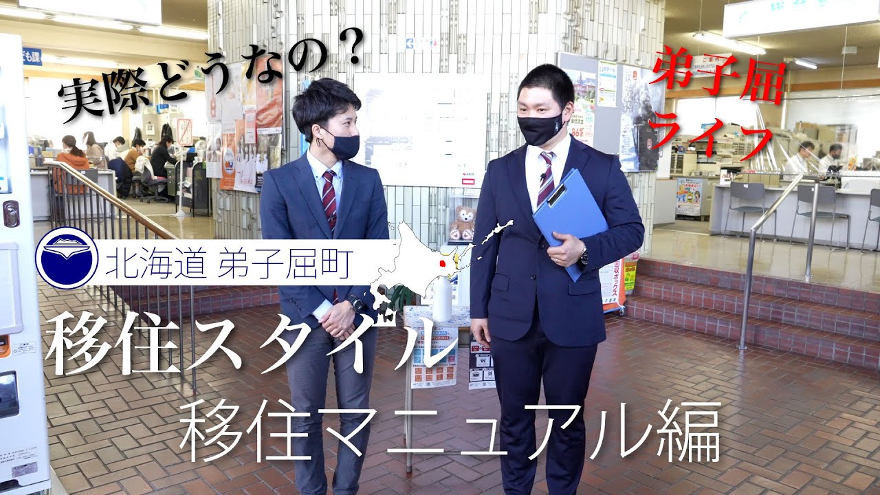弟子屈町移住スタイルVol3　～移住マニュアル編～