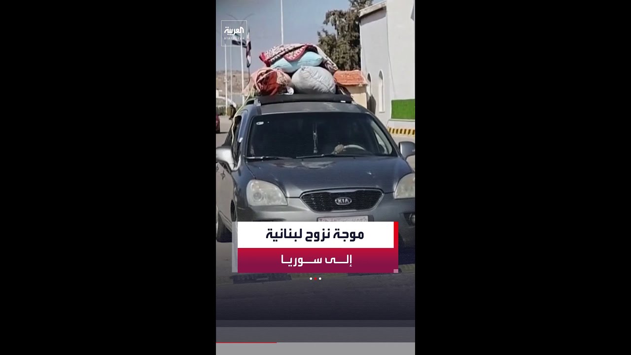 نزوح آلاف اللبنانيين إلى سوريا جراء الغارات الإسرائيلية على ضاحية بيروت الجنوبية