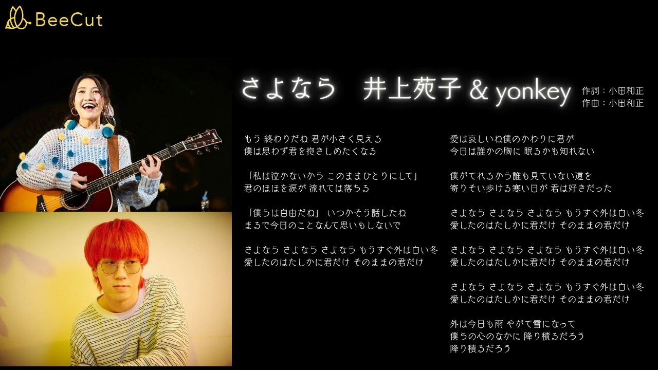 さよなら　井上苑子 & yonkey　Cover　カバー　オフコース