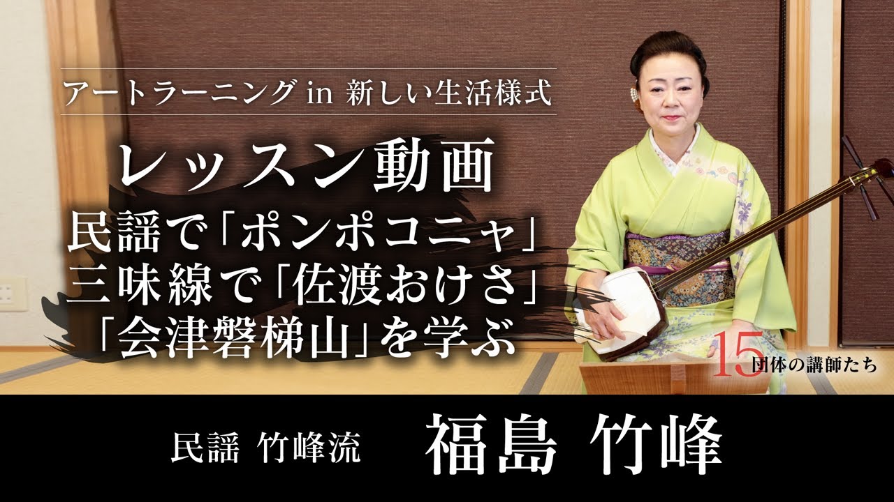 【三味線・民謡】民謡で「ポンポコニャ」三味線で「佐渡おけさ」「会津磐梯山」を学ぶ_レッスン動画【第5回/全5回】民謡_竹峰流_福島竹峰
