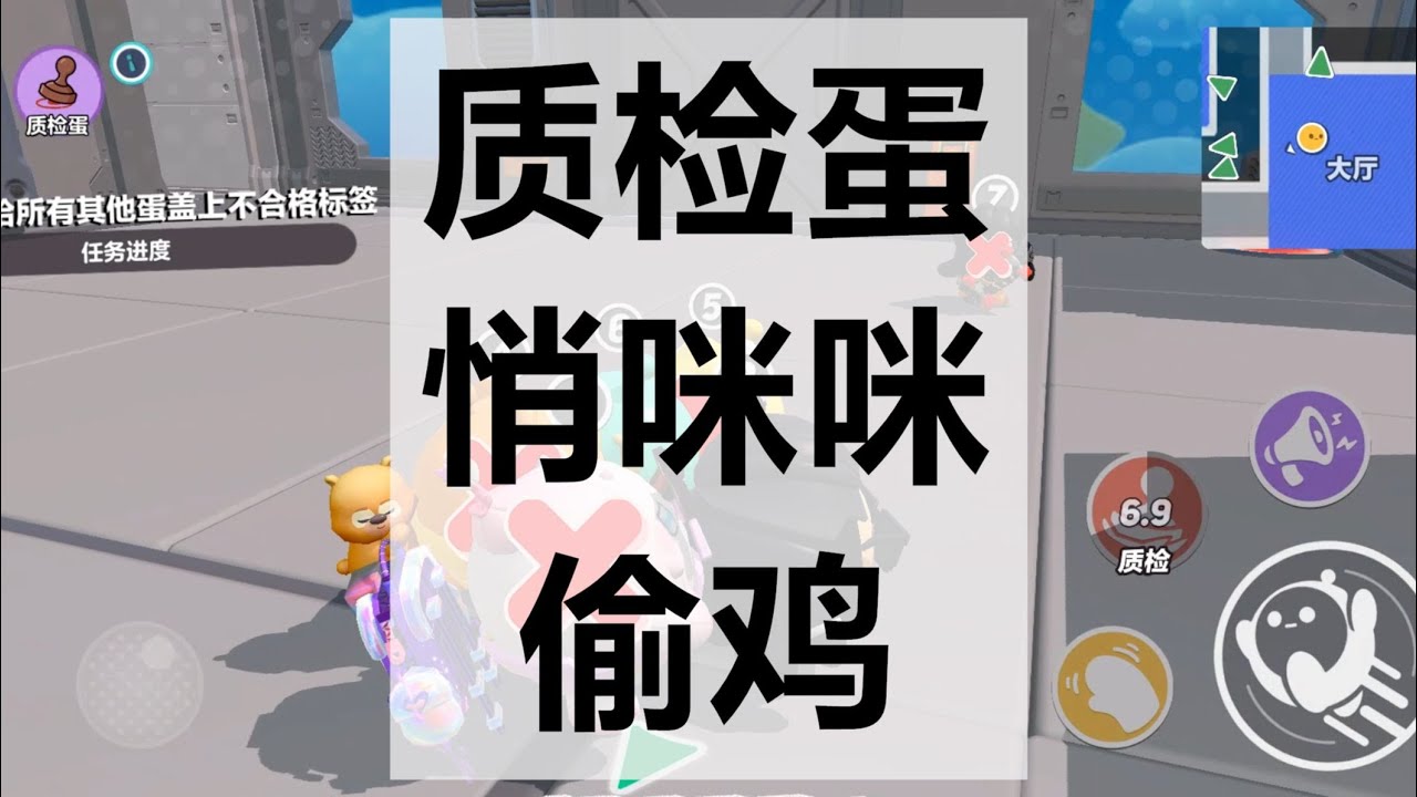 蛋仔派对揪出捣蛋鬼—质检偷鸡