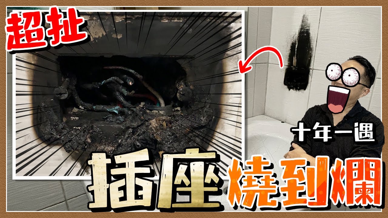 10年也遇不到一次 插座燒到焦黑警報器卻沒響 電線走火原因不明?｜DIY實作｜【宅水電】