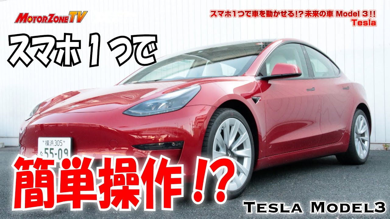テスラモデル3を丸山浩が詳細解説 with MOTORZONE TV